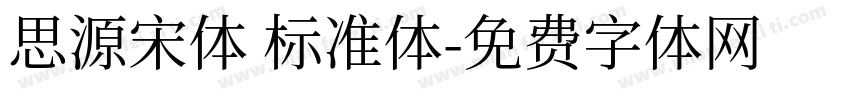 思源宋体 标准体字体转换